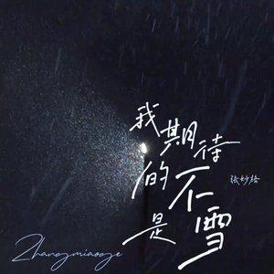 我期待的不是雪（Điều Anh Mong Đợi Không Phải Là Tuyết）