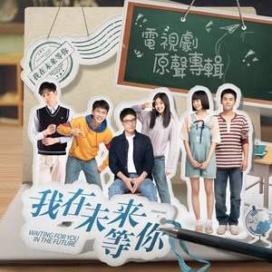 電視劇《我在未來等你》原聲專輯