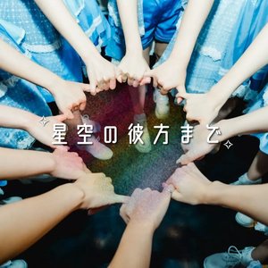 星空の彼方まで
