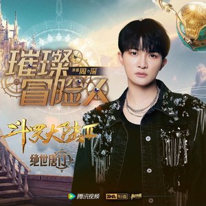 璀璨冒险人 - Single