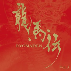NHK大河ドラマ 龍馬伝 オリジナル・サウンドトラック Vol.3