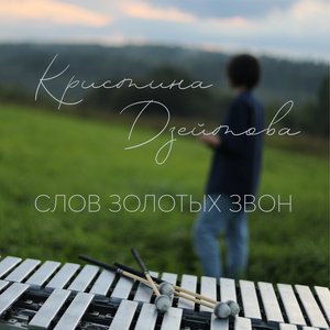 Слов золотых звон