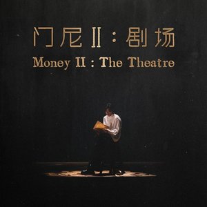 門尼Ⅱ：劇場