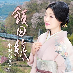 飯田線
