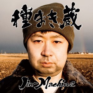 種まき蔵