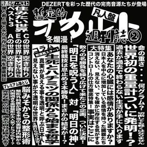 完売音源集-暫定的オカルト週刊誌②-