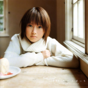 22歳の私 cover