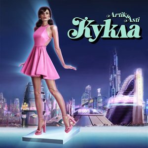 Кукла - Single