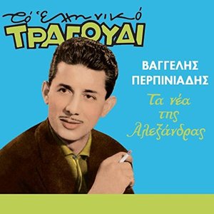 Ta Nea Tis Alexandras (To Elliniko Tragoudi)