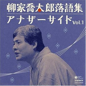 柳家喬太郎落語集 アナザーサイド Vol.1