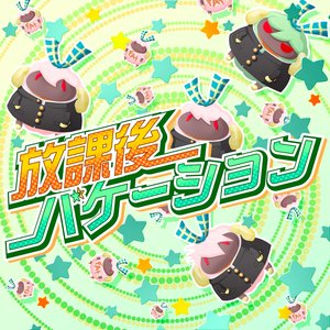 放課後バケーション - Single