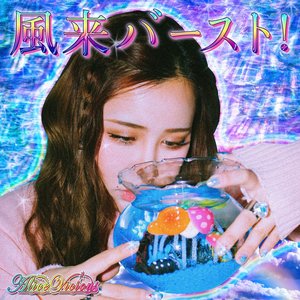 風来バースト!