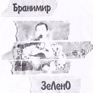 ЗеЛенО