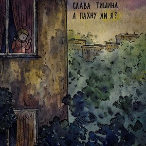 Слава Тишина 的头像