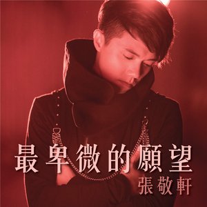 最卑微的願望 - EP