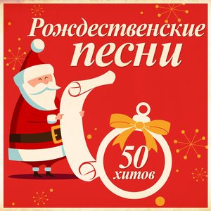 Рождественские Песни: 50 Хитов (Remastered)