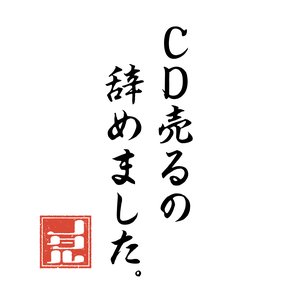 CD売るの、辞めました。