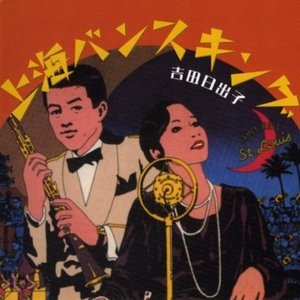 上海バンスキング/吉田日出子名選集
