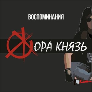 Воспоминания