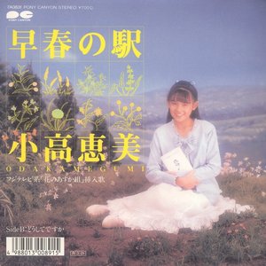 早春の駅