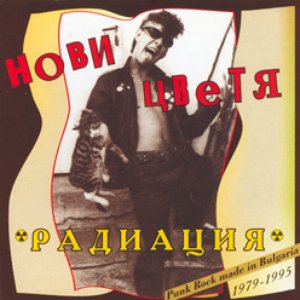 Радиация 1979-1995