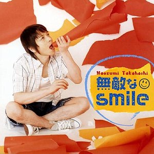 無敵なsmile