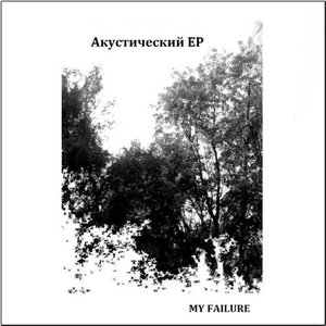 Акустический EP
