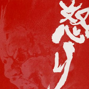 怒り