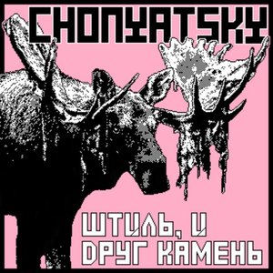 Штиль, и друг-камень