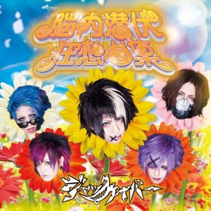 Nounai senpuku kyosoukyoku shuu