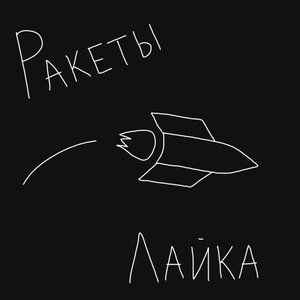 Ракеты