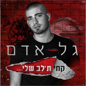 קחי ת׳לב שלי - Single