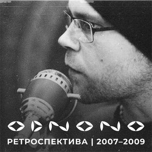 Ретроспектива 2007-2009