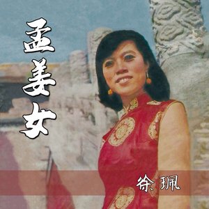 孟姜女