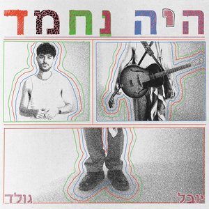 היה נחמד