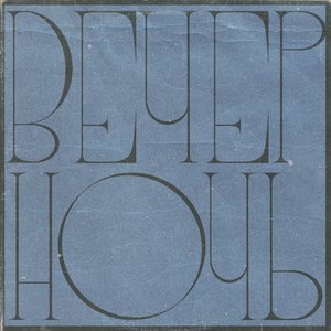 Вечер и Ночь - Single