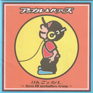 りんごとなし ～first 10 melodies from～