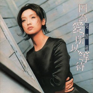 因為愛，所以等待
