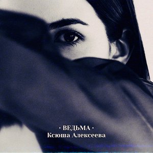 Ведьма