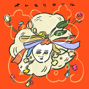 おめかし
