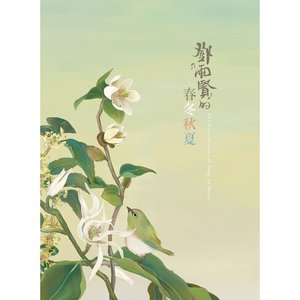 鄧雨賢的春冬秋夏