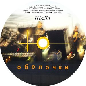 Оболочки