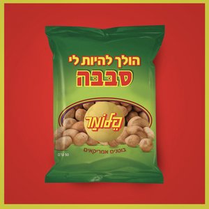 הולך להיות לי סבבה