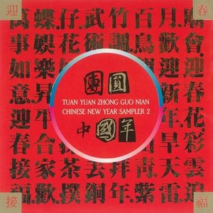 團圓中國年