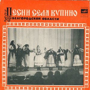 Image for 'Песни села Купино Белгородской области'