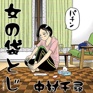 女の袋とじ