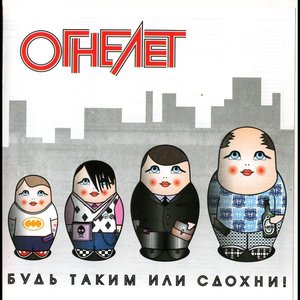 Будь таким или сдохни!