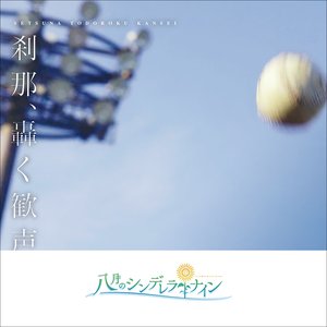 刹那、轟く歓声