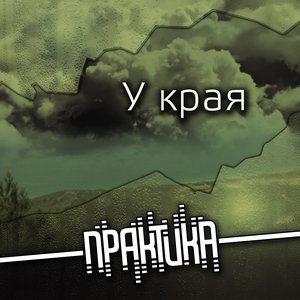 “У края ЕР”的封面