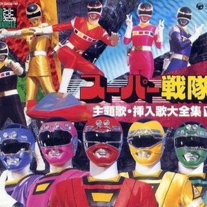 スーパー ヒーロー クロニクル シリーズ スーパー戦隊主題歌・挿入歌大全集V